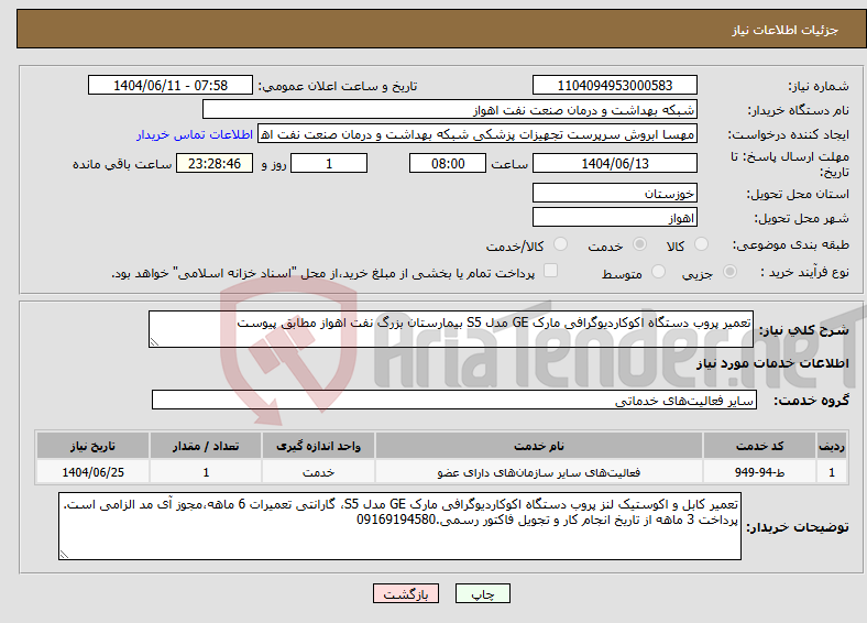 تصویر کوچک آگهی نیاز انتخاب تامین کننده-تعمیر پروب دستگاه اکوکاردیوگرافی مارک GE مدل S5 بیمارستان بزرگ نفت اهواز مطابق پیوست 