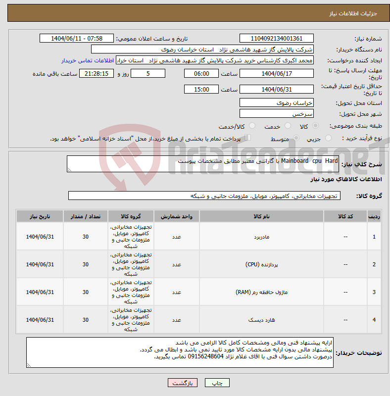 تصویر کوچک آگهی نیاز انتخاب تامین کننده-Mainboard cpu Hard با گارانتی معتبر مطابق مشخصات پیوست
