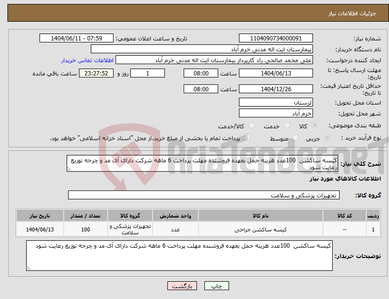 تصویر کوچک آگهی نیاز انتخاب تامین کننده-کیسه ساکشن 100عدد هزینه حمل بعهده فروشنده مهلت پرداخت 6 ماهه شرکت دارای آی مد و چرخه توزیع رعایت شود