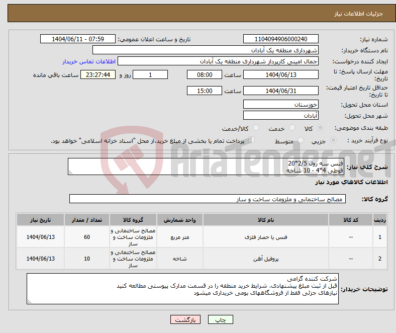 تصویر کوچک آگهی نیاز انتخاب تامین کننده-فنس سه رول 2/5*20 قوطی 4*4 - 10 شاخه