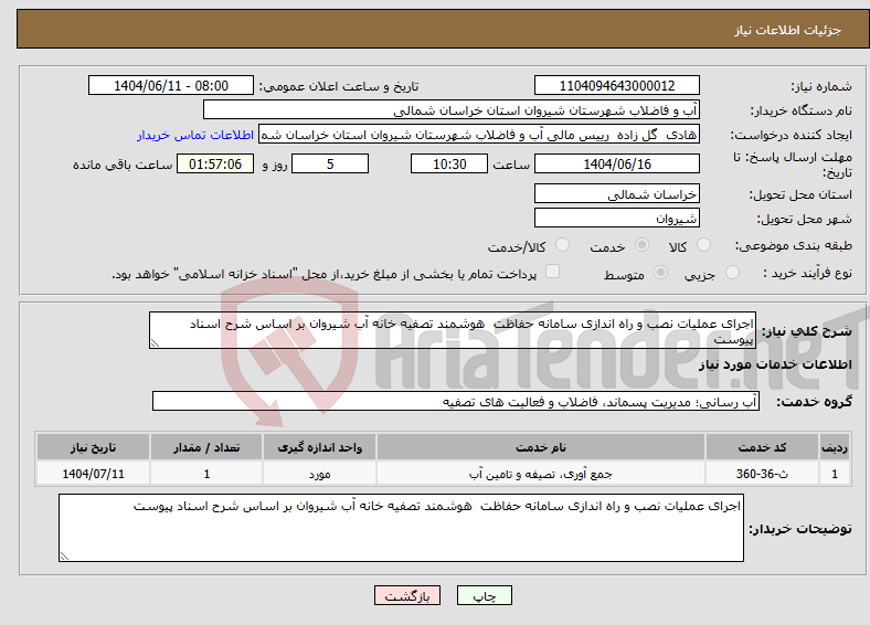 تصویر کوچک آگهی نیاز انتخاب تامین کننده-اجرای عملیات نصب و راه اندازی سامانه حفاظت هوشمند تصفیه خانه آب شیروان بر اساس شرح اسناد پیوست