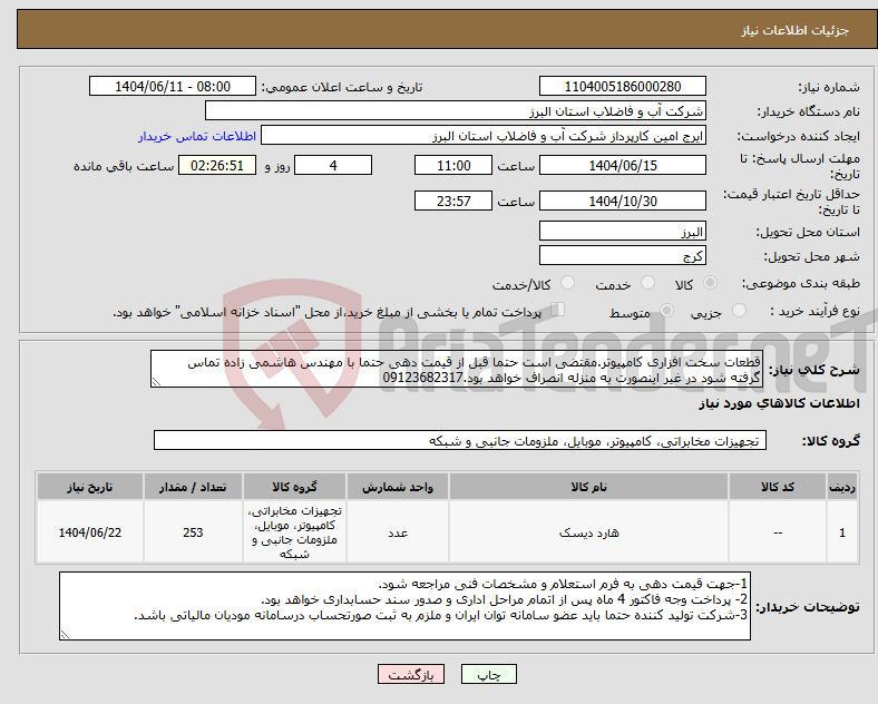 تصویر کوچک آگهی نیاز انتخاب تامین کننده-قطعات سخت افزاری کامپیوتر.مقتضی است حتما قبل از قیمت دهی حتما با مهندس هاشمی زاده تماس گرفته شود در غیر اینصورت به منزله انصراف خواهد بود.09123682317