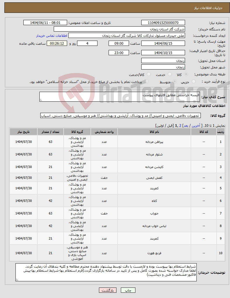 تصویر کوچک آگهی نیاز انتخاب تامین کننده-البسه حراستی مطابق فایلهای پیوست