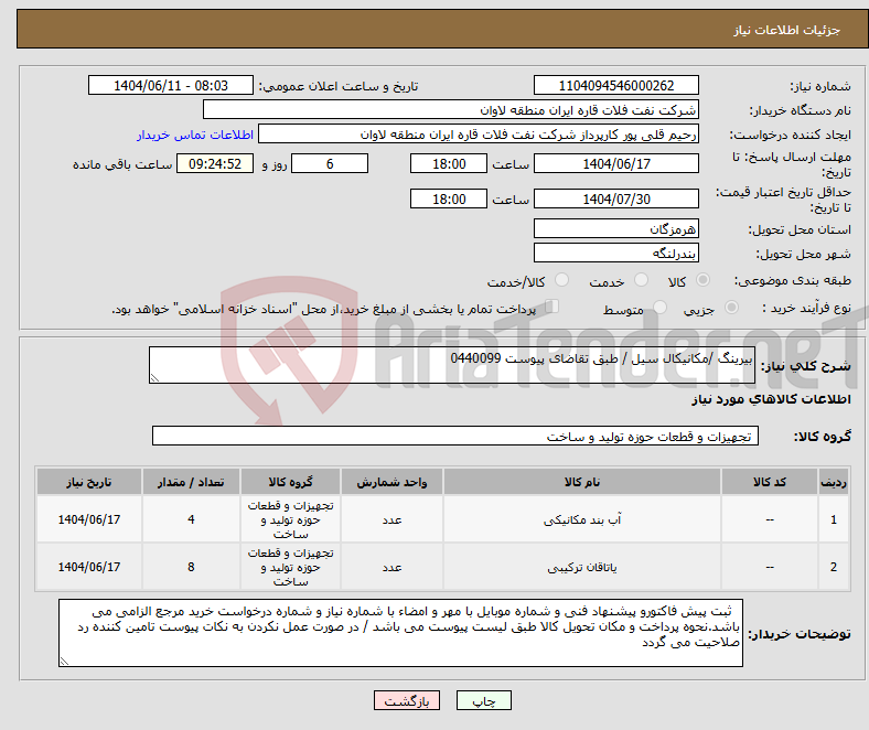 تصویر کوچک آگهی نیاز انتخاب تامین کننده-بیرینگ /مکانیکال سیل / طبق تقاضای پیوست 0440099