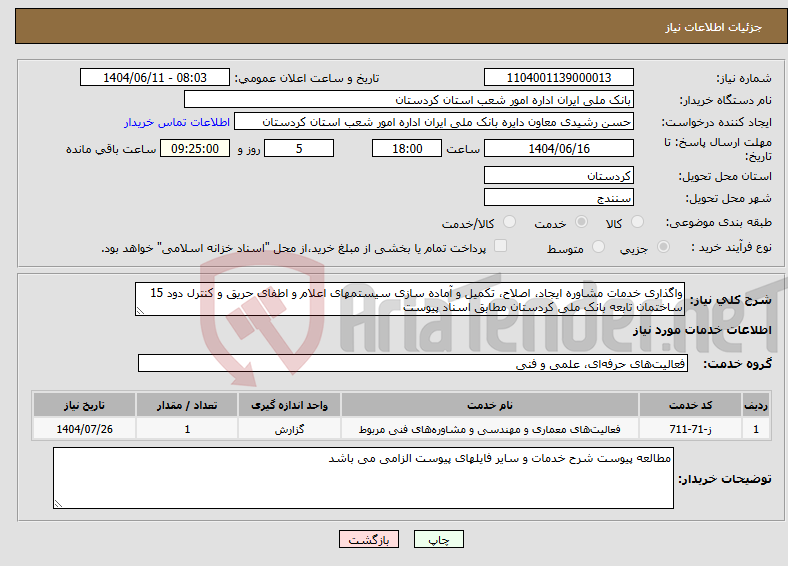 تصویر کوچک آگهی نیاز انتخاب تامین کننده-واگذاری خدمات مشاوره ایجاد، اصلاح، تکمیل و آماده سازی سیستمهای اعلام و اطفای حریق و کنترل دود 15 ساختمان تابعه بانک ملی کردستان مطابق اسناد پیوست