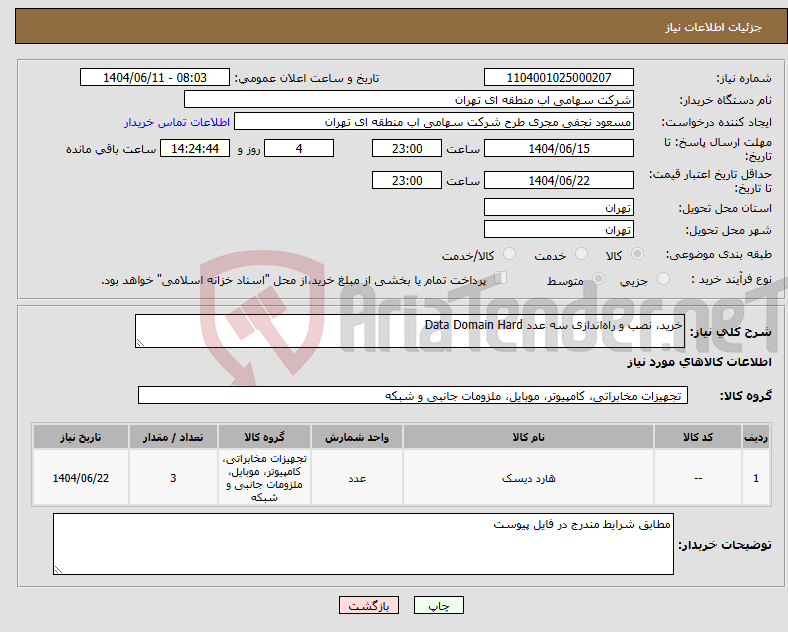 تصویر کوچک آگهی نیاز انتخاب تامین کننده-خرید، نصب و راهاندازی سه عدد Data Domain Hard