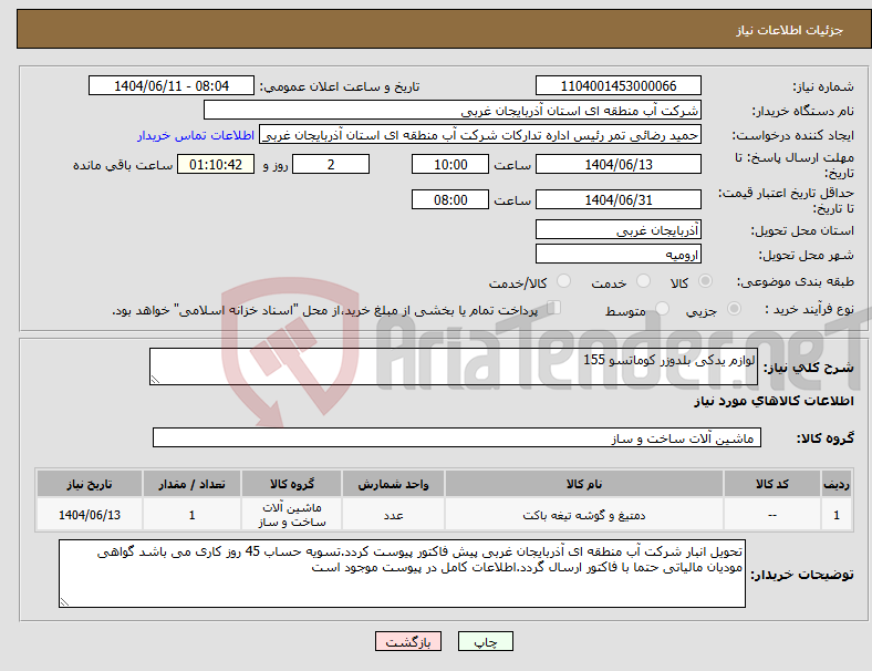 تصویر کوچک آگهی نیاز انتخاب تامین کننده-لوازم یدکی بلدوزر کوماتسو 155