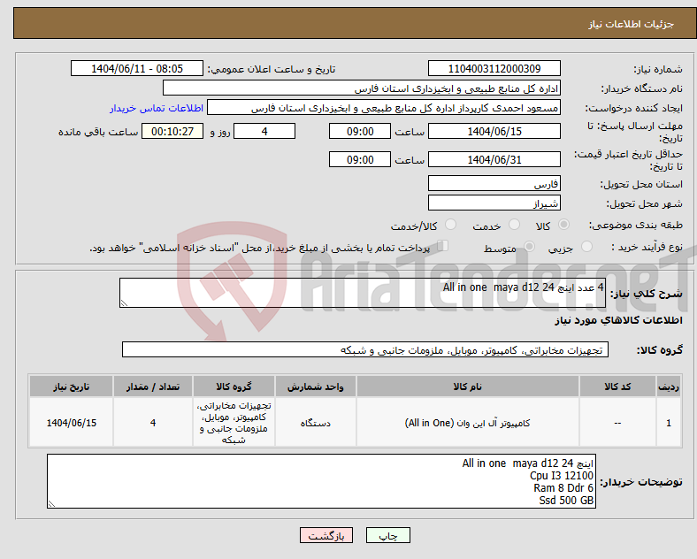 تصویر کوچک آگهی نیاز انتخاب تامین کننده-4 عدد اینچ All in one maya d12 24 