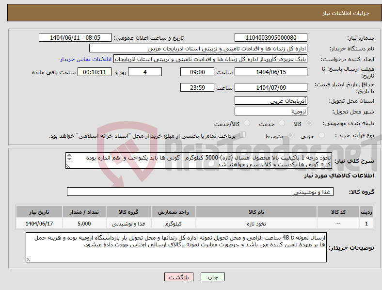 تصویر کوچک آگهی نیاز انتخاب تامین کننده-نخود درجه 1 باکیفیت بالا محصول امسال (تازه)-5000 کیلوگرم گونی ها باید یکنواخت و هم اندازه بوده کلیه گونی ها یکدست و کلابررسی خواهند شد