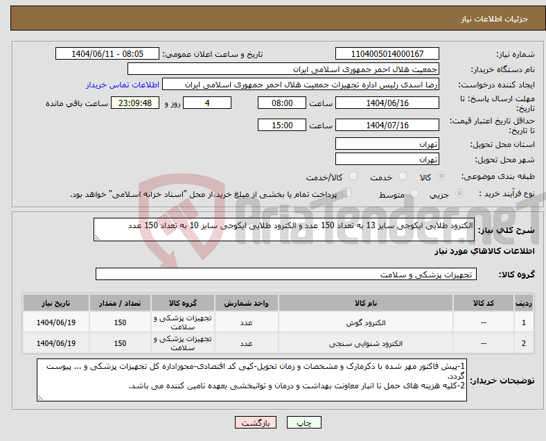 نیاز انتخاب تامین کننده-الکترود طلایی ایکوجی سایز 13 به تعداد 150 عدد و الکترود طلایی ایکوجی سایز 10 به تعداد 150 عدد