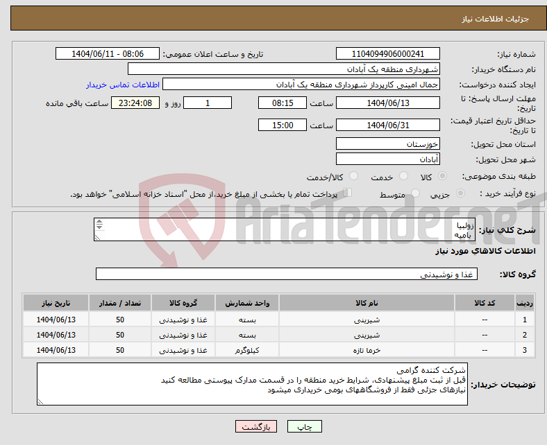 تصویر کوچک آگهی نیاز انتخاب تامین کننده-زولبیا بامیه خرما