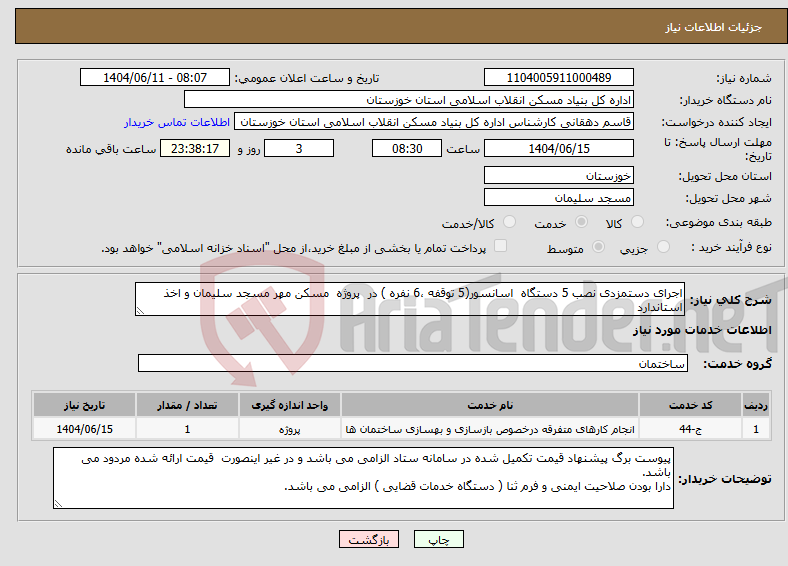 تصویر کوچک آگهی نیاز انتخاب تامین کننده-اجرای دستمزدی نصب 5 دستگاه اسانسور(5 توقفه ،6 نفره ) در پروژه مسکن مهر مسجد سلیمان و اخذ استاندارد