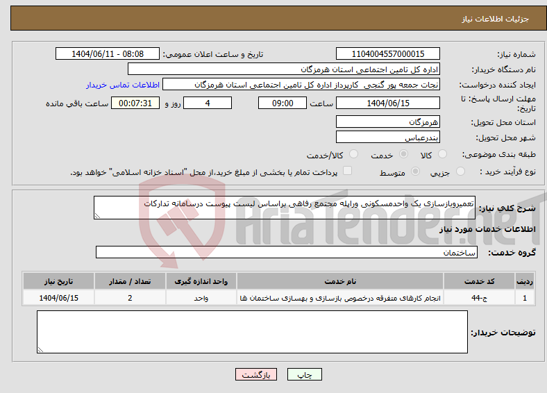 تصویر کوچک آگهی نیاز انتخاب تامین کننده-تعمیروبازسازی یک واحدمسکونی وراپله مجتمع رفاهی براساس لیست پیوست درسامانه تدارکات