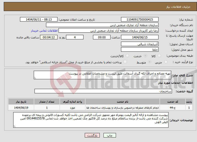 تصویر کوچک آگهی نیاز انتخاب تامین کننده-تهیه مصالح و اجرای لکه گیری آسفالت طبق لیست و مشخصات اعلامی در پیوست 