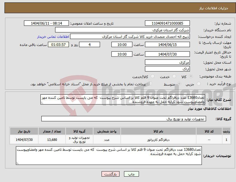تصویر کوچک آگهی نیاز انتخاب تامین کننده-تعداد13680 عدد دیافراگم تحت عنوان 9 قلم کالا بر اساس شرح پیوست که می بایست توسط تامین کننده مهر وامضاوپیوست شود کرایه حمل به عهده فروشنده 