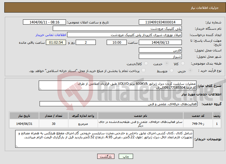 تصویر کوچک آگهی نیاز انتخاب تامین کننده-عملیات سایلنت کردن دیزل ژنراتور 600KVA برند VOLVO طبق قرارداد اعلامی از طرف کارفرما.09177185504اکبری