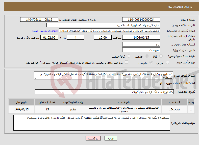 تصویر کوچک آگهی نیاز انتخاب تامین کننده-تسطیح و یکپارچه سازی اراضی کشاورزی به مساحت15هکتار منطقه گرداب شامل خاکبرداری و خاکریزی و تسطیح