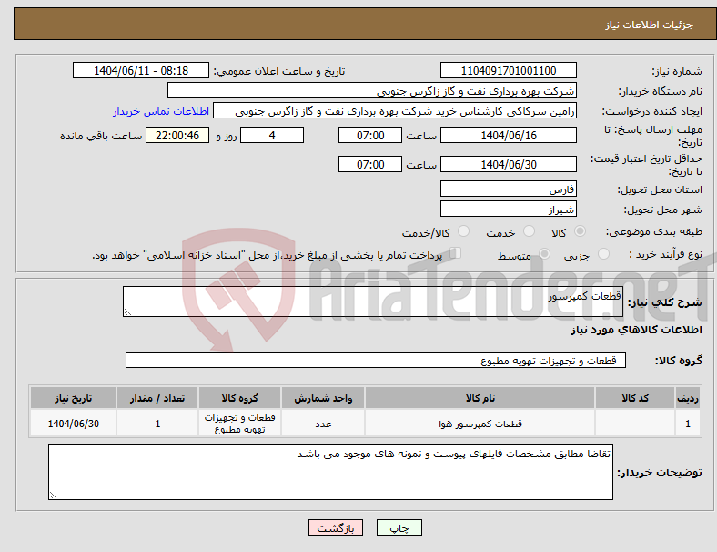 تصویر کوچک آگهی نیاز انتخاب تامین کننده-قطعات کمپرسور