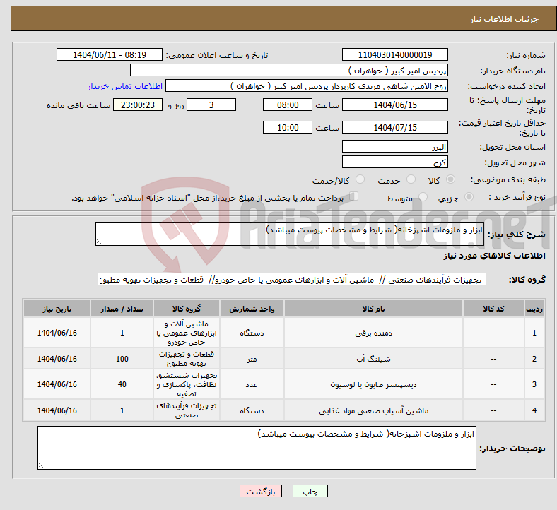 تصویر کوچک آگهی نیاز انتخاب تامین کننده-ابزار و ملزومات اشپزخانه( شرایط و مشخصات پیوست میباشد)