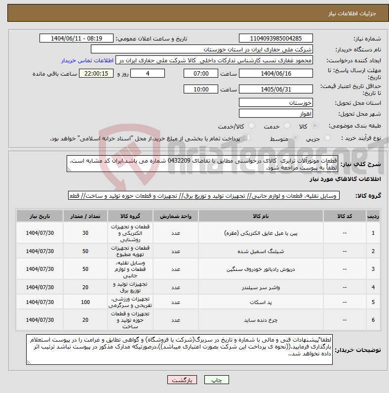 تصویر کوچک آگهی نیاز انتخاب تامین کننده-قطعات موتورآلات ترابری کالای درخواستی مطابق با تقاضای 0432209 شماره می باشد.ایران کد مشابه است. لطفاً به پیوست مراجعه شود.