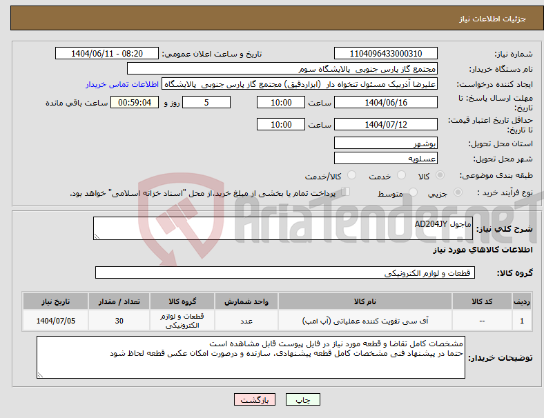 تصویر کوچک آگهی نیاز انتخاب تامین کننده-ماجول AD204JY