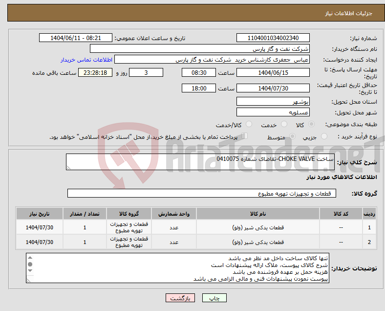 تصویر کوچک آگهی نیاز انتخاب تامین کننده-ساخت CHOKE VALVE-تقاضای شماره 0410075
