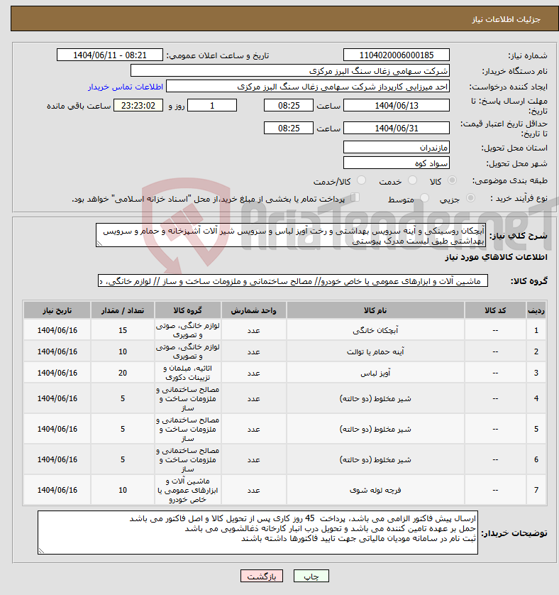 تصویر کوچک آگهی نیاز انتخاب تامین کننده-آبچکان روسینکی و آینه سرویس بهداشتی و رخت آویز لباس و سرویس شیر آلات آشپزخانه و حمام و سرویس بهداشتی طبق لیست مدرک پیوستی
