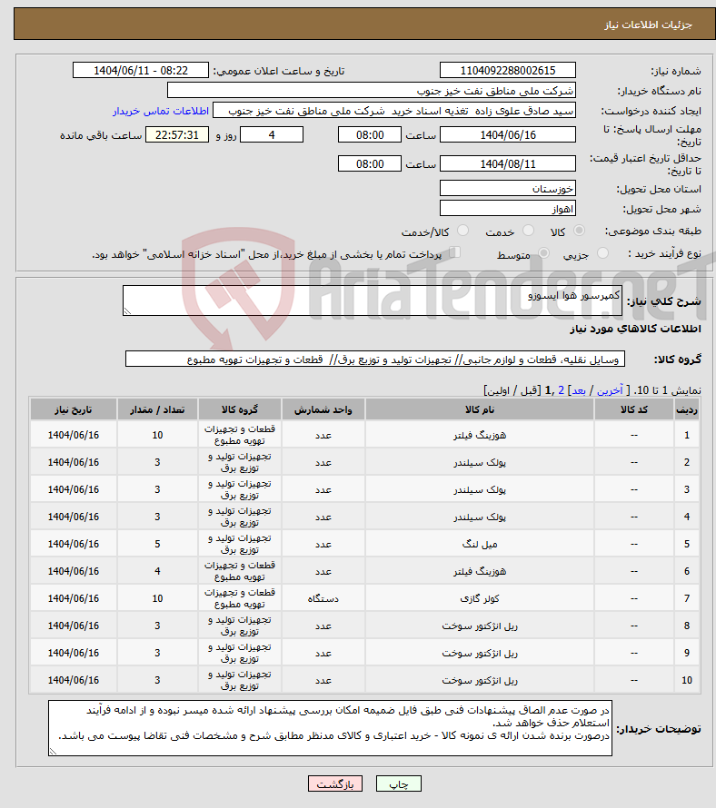 نیاز انتخاب تامین کننده-کمپرسور هوا ایسوزو