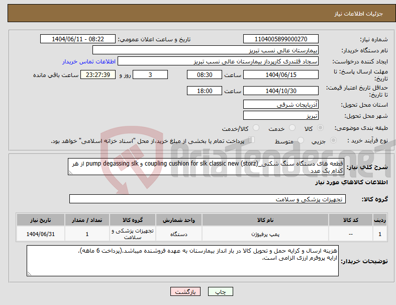 تصویر کوچک آگهی نیاز انتخاب تامین کننده-قطعه های دستگاه سنگ شکنی_(storz) coupling cushion for slk classic new و pump degassing slk از هر کدام یک عدد