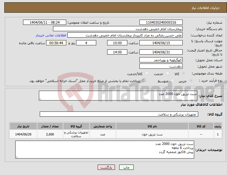 نیاز انتخاب تامین کننده-ست تزریق خون 2000 عدد