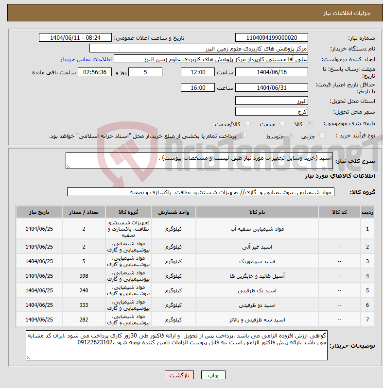 تصویر کوچک آگهی نیاز انتخاب تامین کننده-اسید (خرید وسایل تجهیزات مورد نیاز طبق لیست و مشخصات پیوست) .