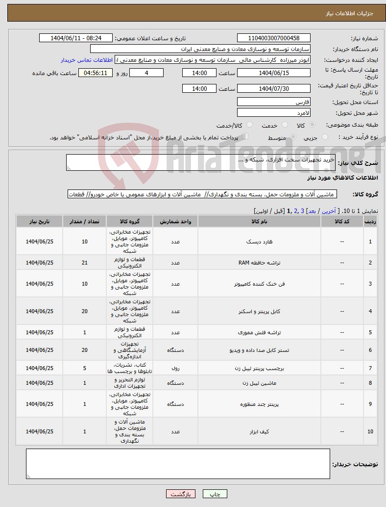 تصویر کوچک آگهی نیاز انتخاب تامین کننده-خرید تجهیزات سخت افزاری، شبکه و ...