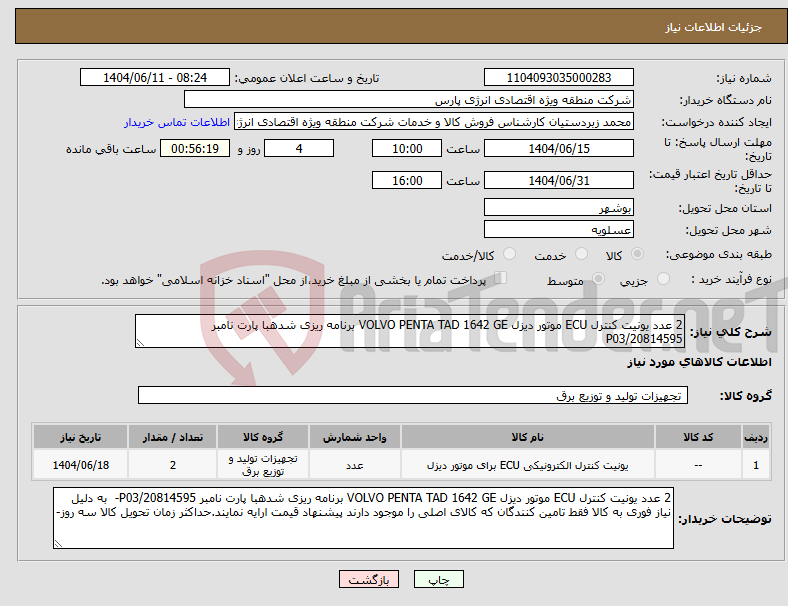 تصویر کوچک آگهی نیاز انتخاب تامین کننده-2 عدد یونیت کنترل ECU موتور دیزل VOLVO PENTA TAD 1642 GE برنامه ریزی شدهبا پارت نامبر P03/20814595