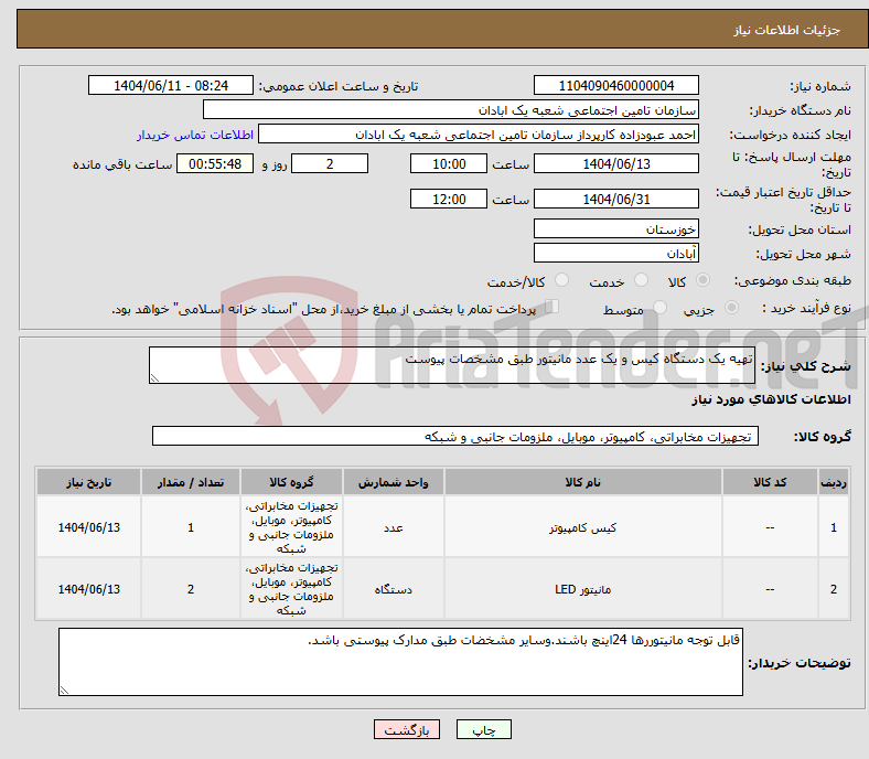 تصویر کوچک آگهی نیاز انتخاب تامین کننده-تهیه یک دستگاه کیس و یک عدد مانیتور طبق مشخصات پیوست 