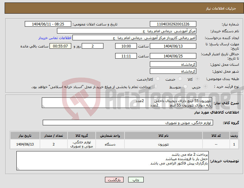 تصویر کوچک آگهی نیاز انتخاب تامین کننده-تلویزیون 55 اینچ دارای دیجیتال داخلی 2عدد پایه دیواری تلویزیون 55 اینچ 2عدد