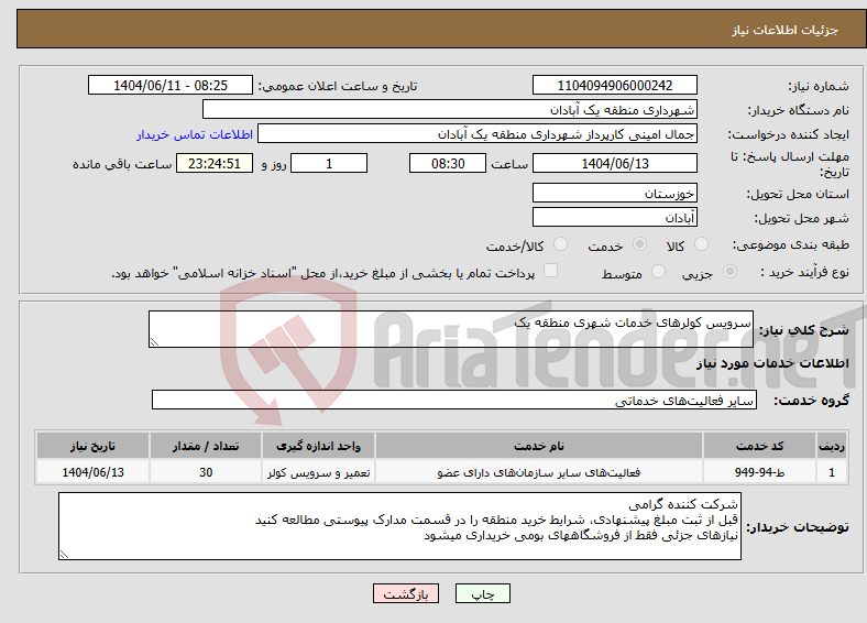 نیاز انتخاب تامین کننده-سرویس کولرهای خدمات شهری منطقه یک