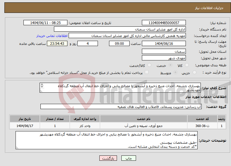 تصویر کوچک آگهی نیاز انتخاب تامین کننده-بهسازی چشمه، احداث منبع ذخیره و آبشخور با مصالح بنایی و اجرای خط انتقال آب منطقه گردکلاه مهدیشهر -طبق مشخصات پیوستی *کد خدمت و دسته بندی انتخابی