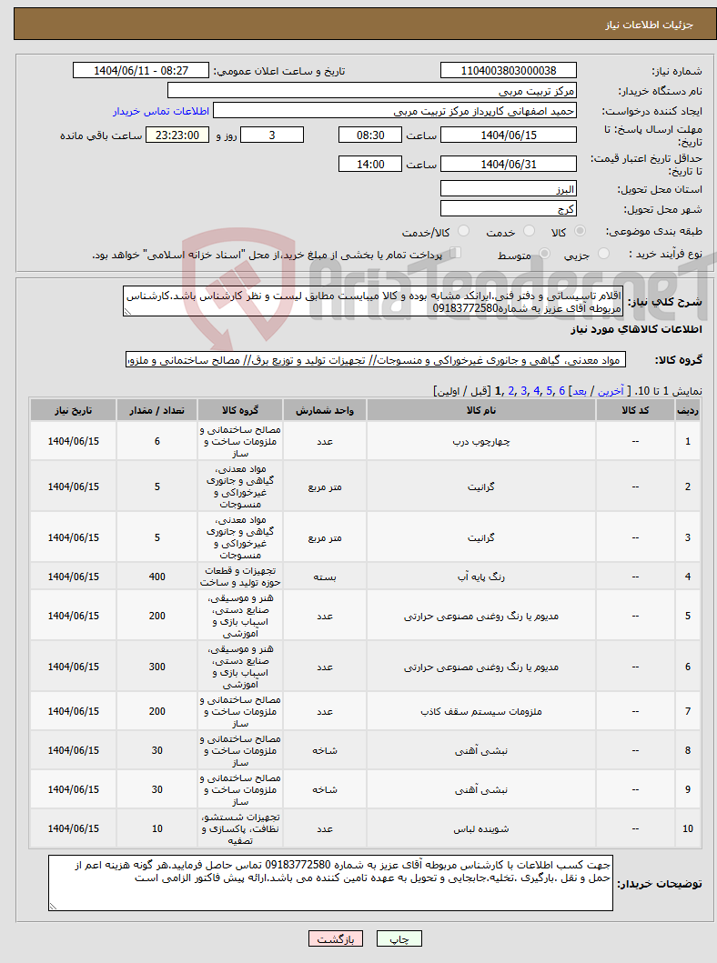 تصویر کوچک آگهی نیاز انتخاب تامین کننده-اقلام تاسیساتی و دفتر فنی.ایرانکد مشابه بوده و کالا میبایست مطابق لیست و نظر کارشناس باشد.کارشناس مربوطه آقای عزیز به شماره09183772580