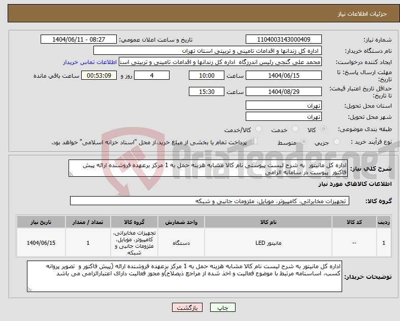 تصویر کوچک آگهی نیاز انتخاب تامین کننده-اداره کل مانیتور به شرح لیست پیوستی نام کالا مشابه هزینه حمل به 1 مرکز برعهده فروشنده ارائه پیش فاکتور پیوست در سامانه الزامی