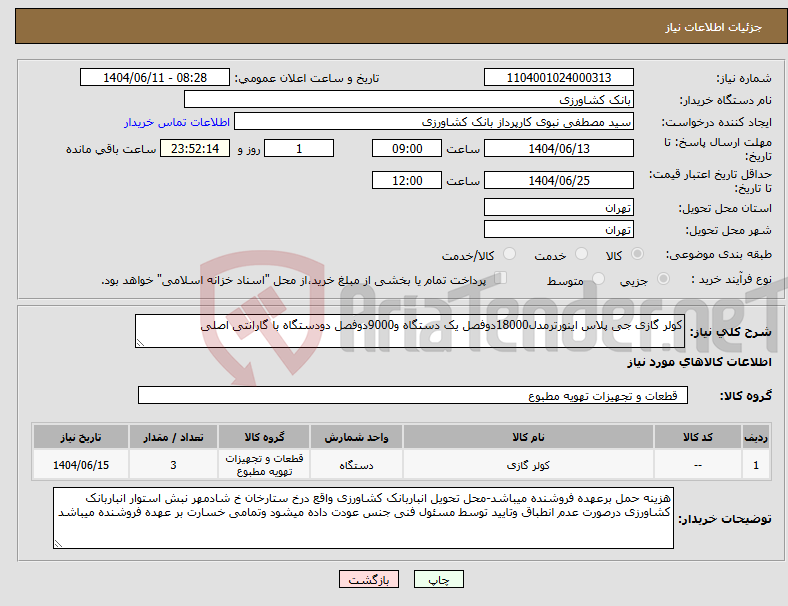تصویر کوچک آگهی نیاز انتخاب تامین کننده-کولر گازی جی پلاس اینورترمدل18000دوفصل یک دستگاه و9000دوفصل دودستگاه با گارانتی اصلی 