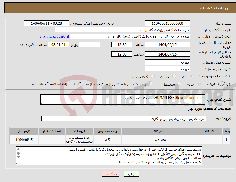 تصویر کوچک آگهی نیاز انتخاب تامین کننده-HUMAN FGF 8b premium gradeبه شرح دقیق پیوست