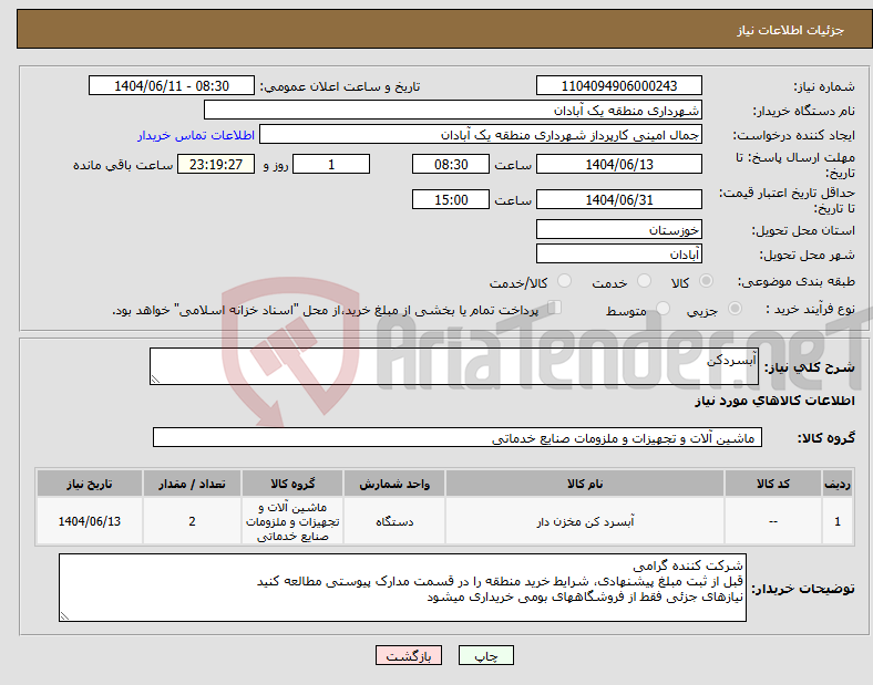 تصویر کوچک آگهی نیاز انتخاب تامین کننده-آبسردکن