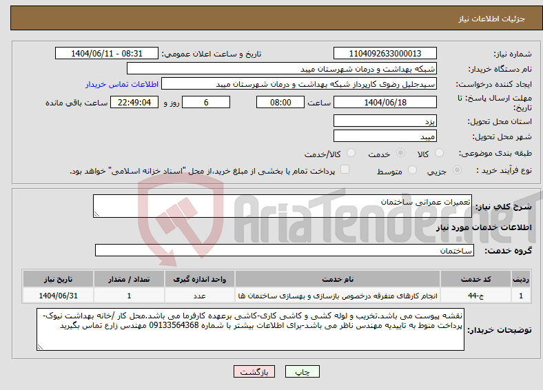 تصویر کوچک آگهی نیاز انتخاب تامین کننده-تعمیرات عمرانی ساختمان