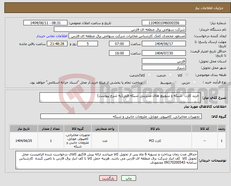 تصویر کوچک آگهی نیاز انتخاب تامین کننده- خرید کارت شبکه و سوییچ های مدیریتی شبکه فنی(به شرح پیوست)