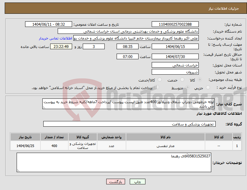 تصویر کوچک آگهی نیاز انتخاب تامین کننده-لوله خرطومی دوتراپ شفاف ونتیلاتور 400عدد طبق لیست پیوست /پرداخت 7ماهه/کلیه شروط خرید به پیوست می باشد