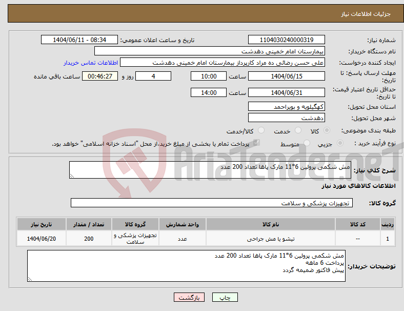 تصویر کوچک آگهی نیاز انتخاب تامین کننده-مش شکمی پرولین 6*11 مارک پاها تعداد 200 عدد