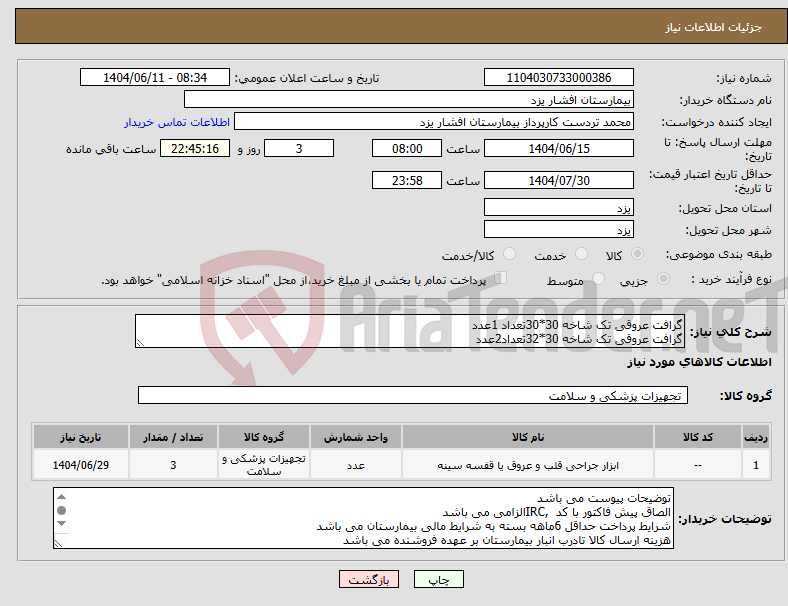 تصویر کوچک آگهی نیاز انتخاب تامین کننده-گرافت عروقی تک شاخه 30*30تعداد 1عدد گرافت عروقی تک شاخه 30*32تعداد2عدد