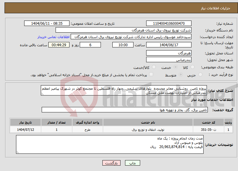 نیاز انتخاب تامین کننده-پروژه تامین روشنایی معابر محدوده بلوارهای سلیمی ،چهار راه فلسطین تا مجتمع کوثر در شهرک پیامبر اعظم بندرعباس از اعتبارات نهضت ملی مسکن