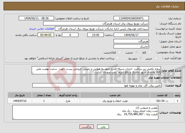 تصویر کوچک آگهی نیاز انتخاب تامین کننده-پروژه تکمیل زیر ساخت احداث شبکه فشار متوسط هوایی و زمینی خروجی پست جهت سایت نهضت ملی 365 واحدی شهر جاسک و رفع حریم رمپ ورودی سایت