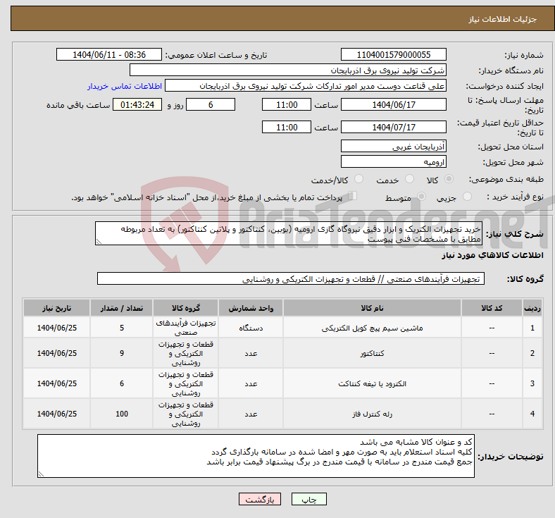 تصویر کوچک آگهی نیاز انتخاب تامین کننده-خرید تجهیزات الکتریک و ابزار دقیق نیروگاه گازی ارومیه (بوبین، کنتاکتور و پلاتین کنتاکتور) به تعداد مربوطه مطابق با مشخصات فنی پیوست